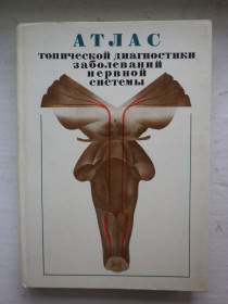 Видання - р. Издания - гг. ^/--/^ Н.М. Ромоданов Атлас топической диагностики заболеваний нервной системы 1979 ^_^^^ Медицина - фото фото фото