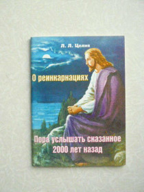 Видання - р. Издания - гг. ^/--/^ Л.Л.Целия О реинкарнациях. Пора услышать сказанное 2000 лет назад ^_^^^ Л.Л.Целія Про реінкарнації. Пора почути сказане 2000 років тому - фото фото фото