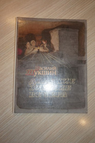 Видання - р. Издания - гг. ^/--/^ Шукшин В. Далекие зимние вечера. Рассказы. ^_^^^ Шукшин В. Далекі зимові вечори. Розповіді. - фото фото фото