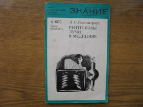 Видання - р. Издания - гг. ^/--/^ Розенштраух Л.С. Рентгеновы лучи в медицине 1973 /--/ г. ^_^^^ Розенштраух Л.С. Рентгенові промені в медицині 1973 /--/ р. - фото фото фото