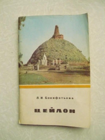 Видання - р. Издания - гг. ^/--/^ Бонифатьева Л.И. Цейлон. Экономико-географический очерк. ^_^^^ Боніфатьєва Л.І. Цейлон. Економіко-географічний нарис. - фото фото фото