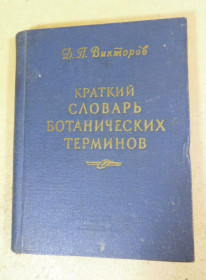 Видання - р. Издания - гг. ^/--/^ Д. Викторов. Краткий словарь ботанических терминов ^_^^^ Д. Вікторов. Короткий словник боих термінів - фото фото фото