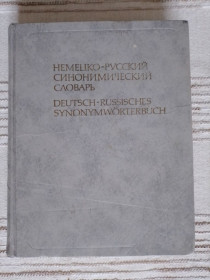 Видання - р. Издания - гг. ^/--/^ Книга Немецко-русский синонимический словарь 1983 ^_^^^ Німецько-російський синонімічний словник 1983 - фото фото фото