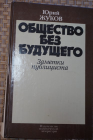 Видання - р. Издания - гг. ^/--/^ Юрий Жуков. Общество без будущего. Заметки публициста. ^_^^^ Юрій Жуков. Суспільство без майбутнього. Нотатки публіциста. - фото фото фото