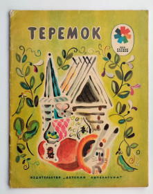 Видання - р. Издания - гг. ^/--/^ Теремок Русская народная сказка. Рис. В. Хлебниковой М. Детская литература. 1982 /--/ г ^_^^^ Теремок Російська народна казка. Рис. В. Хлєбниковой М. Дитяча література. 1982 - фото фото фото