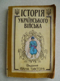 Видання - р. Издания - гг. ^/--/^ Історія українського війська. Видання І.Тиктора. Вторая часть. ^_^^^ История украинского войска. Издание И.Тиктора. Вторая часть. - фото фото фото