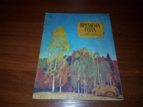Видання - р. Издания - гг. ^/--/^ Времена года  (Стихи. Рассказы. Сказки) ^_^^^ Пори року (Вірші. Казки) - фото фото фото