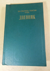 Видання - р. Издания - гг. ^/--/^ Т. Л. Сухотина-Толстая, Дневник ^_^^^ Т. Л. Сухотіна-Толста, Щоденник - фото фото фото