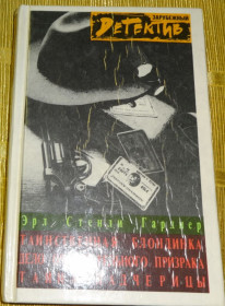 Художня література Художественная литература ^/--/^ Книга &amp;quot;Детектив&amp;quot; Эрл Гарднер ^_^^^ Книга &amp;quot;Детектив &amp;quot; Ерл Гарднер - фото фото фото