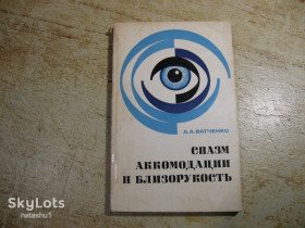 Видання - р. Издания - гг. ^/--/^ спазм аккомодации и близорукость 1977 /--/ г ^_^^^ Спазм акомодації і короткозорість 1977 - фото фото фото