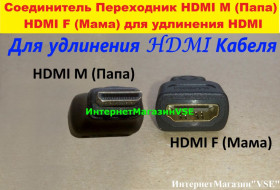 Кабелі та перехідники Кабели и переходники ^/--/^ Соединитель Переходник HDMI M  (Папа) HDMI F  (Мама) Для Удлинения ^_^^^ Перехідник HDMI M (Папа) HDMI F (Мама) Для Подовження - фото фото фото