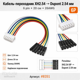 Порти, роз'єми Порты, разъемы ^/--/^ Кабель-переходник XH /--/ 2.54 на Dupont 2.54 мм 6 pin 20 см 26 /--/ AWG для Arduino, модулей и макетных плат ^_^^^ Кабель-перехідник XH /--/ 2.54 на Dupont 2.54 мм 6 pin 20 см 26 /--/ AWG для Arduino, модулів і макетних плат - фото фото фото