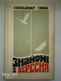 Видання - р. Издания - гг. ^/--/^ книга Олександр Гижа - Знайомі з вересня 1977 ^_^^^ Книга Александр Гижа - Знакомые с сентября 1977 - фото фото фото