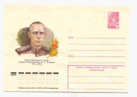 СРСР СССР ^/--/^ СССР 1978  Конверт Герой СССР Нелидов Бендель ^_^^^ СРСР 1978 Конверт Герой СРСР Нелідів Бендель - фото фото фото