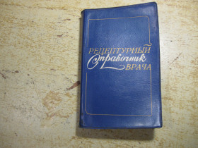 Видання - р. Издания - гг. ^/--/^ рецептурный справочник врача 1982 /--/ г ^_^^^ рецептурний довідник лікаря 1982 - фото фото фото