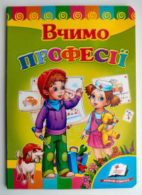Вірші Стихотворения ^/--/^ Вчимо професії. Вірші. Серія &amp;quot;Розвивайко&amp;quot; Книжка - картонка. Харків ВД: Пегас 2013 /--/ р. ^_^^^ Учим профессии. Стихи. Серия &amp;quot; Развивайко &amp;quot; Книжка - картонка. Харьков ВД: Пегас 2013 /--/ г. - фото фото фото
