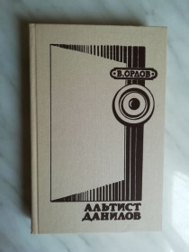 Видання - р. Издания - гг. ^/--/^ Орлов В. Альтист Данилов 1988 /--/ г. ^_^^^ Орлов В. Альтист Данилов 1988 /--/ р. - фото фото фото