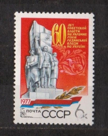 СРСР - СССР - ^/--/^ УКРАЇНА - УКРАИНА = СРСР = 1977 р. =  негаш. + ^_^^^ Украина - Украина = СССР = 1977 г. = негаш. + + - фото фото фото