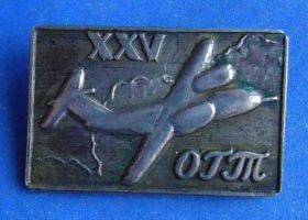 Пам'ятні і ювілейні Памятные и юбилейные ^/--/^ 25 лет ОГТ Авиация 2 ^_^^^ 25 років ОГТ Авіація 2 - фото фото фото