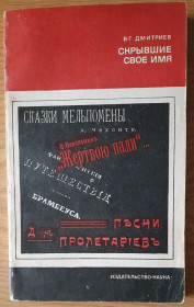 Видання - р. Издания - гг. ^/--/^ Дмитриев, Валентин Скрывшие свое имя  (из истории анонимов и псевдонимов) ^_^^^ Дмитрієв, Валентин Приховали своє ім'я (з історії анонімів і псевдонімів) - фото фото фото