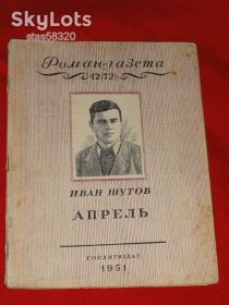 Видання - р. Издания - гг. ^/--/^ Шутов Иван. Апрель. Роман газета. 1951 /--/ г. ^_^^^ Шутов Іван. Квітень. Роман газета. 1951 /--/ р. - фото фото фото