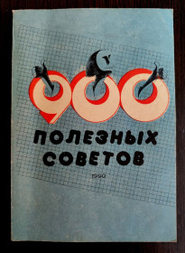 Видання - р. Издания - гг. ^/--/^ 900 полезных советов  Херсон : Надднiпрянська правда, 1990   (2) ^_^^^ 900 корисних порад Херсон: Наддніпрянська правда, 1990 (2) - фото фото фото
