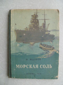 Видання - р. Издания - гг. ^/--/^ Жданов, Н. Морская соль.1951 ^_^^^ Жданов, Н. Морська сіль. 1951 - фото фото фото