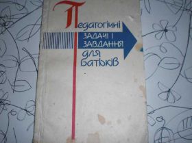 Видання - р. Издания - гг. ^/--/^ Педагогічні задачі і завдання для батьків ^_^^^ Педагогические задачи и задачи для родителей - фото фото фото