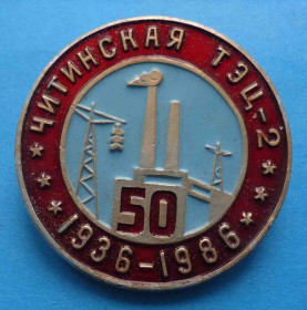 Пам'ятні і ювілейні Памятные и юбилейные ^/--/^ 50 лет Читинская ТЭЦ-2 1936-1986 ^_^^^ 50 років Читинська ТЕЦ-2 1936-1986 - фото фото фото