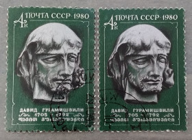 Історія та особистості История и личности ^/--/^ СССР 1980 г - 275-летие со дня рождения Давида Гурамишвили, гаш ^_^^^ СРСР 1980 р - 275-річчя з дня народження Давида Гурамішвілі, гаш - фото фото фото