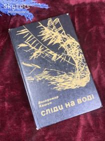 Видання - р. Издания - гг. ^/--/^ Книга пригодницький роман «Сліди на воді» Володимир Кашин, Київ, 1983 р.,  (Н /--/ 2590) ^_^^^ Книга приключенческий роман «Следы на воде» Владимир Кашин, Киев, 1983 г., (Н /--/ 2590) - фото фото фото