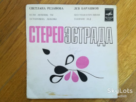Платівки Пластинки ^/--/^ Светлана Резанова, Лев Барашков  (2)-Ex., 7&amp;quot;-Мелодія ^_^^^ Светлана Резанова, Лев Барашков (2)-Ex., 7&amp;quot;-Мелодия - фото фото фото