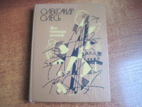 Видання - р. Издания - гг. ^/--/^ Олександр Олесь. Все навколо зеленіє. вірші поеми казки. Іван Литвин  Веселка 1990 ^_^^^ Александр Олесь. Все вокруг зеленеет. стихи поэмы сказки. Иван Литвин Веселка 1990 - фото фото фото