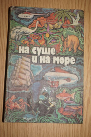 Видання - р. Издания - гг. ^/--/^ На суше и на море. 1979 г. Серия Путешествия. Приключения. Фантастка. ^_^^^ На суші і на морі. 1979 Серія Подорожі. Пригоди. Фантастка. - фото фото фото