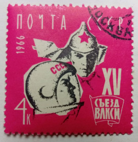 СРСР - СССР - ^/--/^ СССР 1966 XV Съезд ВЛКСМ, гашеная ^_^^^ СРСР 1966 XV З'їзд ВЛКСМ, гашена - фото фото фото