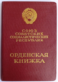 Документи до нагород СРСР Документы к наградам СССР ^/--/^ Орденская книжка.&amp;quot;Красная Звезда&amp;quot;,&amp;quot;За боевые заслуги&amp;quot; ^_^^^ Орденська книжка.&amp;quot; Червона Зірка &amp;quot;, &amp;quot; За бойові заслуги &amp;quot; - фото фото фото