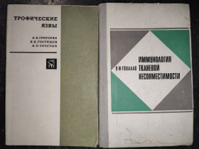 Видання - р. Издания - гг. ^/--/^ книги: ТРОФИЧЕСКИЕ ЯЗВЫ. Патогенез, Клиника , Лечение 1972 /--/ г.; ИММУНОЛОГИЯ ТКАНЕВОЙ НЕСОВМЕСТИМОСТИ 1971 /--/ г.; ^_^^^ ТРОФІЧНІ МОВИ. Патогенез, Клініка, Лікування 1972 /--/ р.; Імунологія тканинної несумісності 1971 р.; - фото фото фото