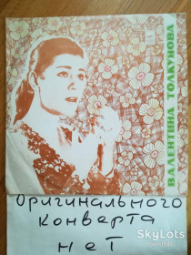 Платівки Пластинки ^/--/^ Валентина Толкунова-Все это было не со мной  (8)-VG+-Мелодия ^_^^^ Валентина Толкунова-Все це було не зі мною (8)-VG+-Мелодія - фото фото фото