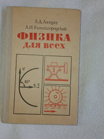 Видання - р. Издания - гг. ^/--/^ Ландау Л.Д., Китайгородский А.И. Физика для всех. Движение. Теплота. ^_^^^ Ландау Л.Д., Китайгородський А.І. Фізика для всіх. Рух. Теплот. - фото фото фото