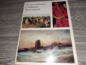 Видання - р. Издания - гг. ^/--/^ Альбом репродукций русская живопись в собраниях Чехословакии ^_^^^ Альбом репродукцій російський живопис у зборах Чехословаччини - фото фото фото
