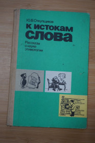 Видання - р. Издания - гг. ^/--/^ Откупщиков Ю. В. К истокам слова. Рассказы о науке этимологии. ^_^^^ Відкупників Ю. В. До витоків слова. Розповіді про науку етимології. - фото фото фото