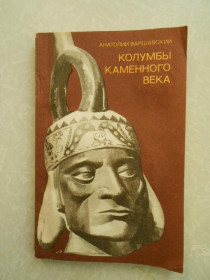 Видання - р. Издания - гг. ^/--/^ Варшавский А. Колумбы каменного века. ^_^^^ Варшавський А. Колумби кам'яного століття. - фото фото фото