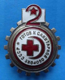 Відзнаки Знаки отличий ^/--/^ Готов к санитарной обороне 2 ступень ГСО 1934-1941 гг ^_^^^ Готовий до санітарної оборони 2 ступінь ДСО 1934-1941 рр. - фото фото фото
