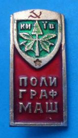 Пам'ятні і ювілейні Памятные и юбилейные ^/--/^ полиграфмаш Киев герб ^_^^^ Поліграфмаш Київ герб - фото фото фото