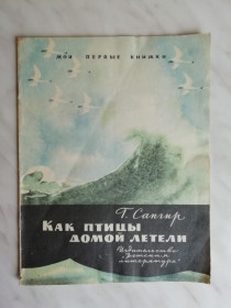 Видання - р. Издания - гг. ^/--/^ Сапгир Г. Как птицы домой летели 1970 /--/ г. ^_^^^ Сапгір Г. Як птахи додому летіли 1970 року. - фото фото фото