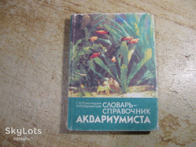 Видання - р. Издания - гг. ^/--/^ словарь справочник аквариумиста 1990 /--/ г ^_^^^ Словник довідник акваріуміста 1990 - фото фото фото