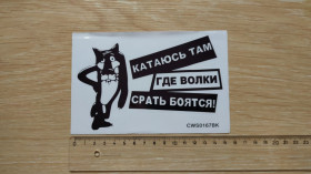Наліпки, емблеми Наклейки, эмблемы ^/--/^ Наклейка Катаюсь там где волки боятся на авто, мото ^_^^^ Катаюся там де вовки бояться на авто, мото - фото фото фото