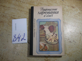 Видання - р. Издания - гг. ^/--/^ раціональне харчування в сім&amp;quot;ї 1986 /--/ г - фото фото фото