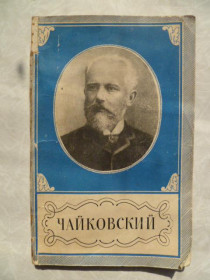 Видання - р. Издания - гг. ^/--/^ Ручьевская . Петр Ильич Чайковский. 1840-1893. ^_^^^ Ручьевская . Петро Ілліч Чайковський. 1840-1893. - фото фото фото