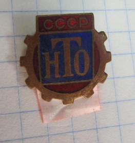 Пам'ятні і ювілейні Памятные и юбилейные ^/--/^ СССР НТО. Т/М. ММД ^_^^^ СРСР НТО. Т/М. ММД - фото фото фото